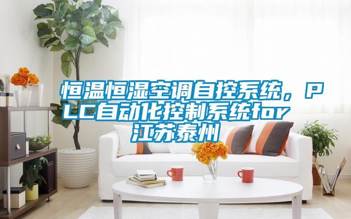 恒溫恒濕空調自控系統(tǒng)，PLC自動化控制系統(tǒng)for江蘇泰州
