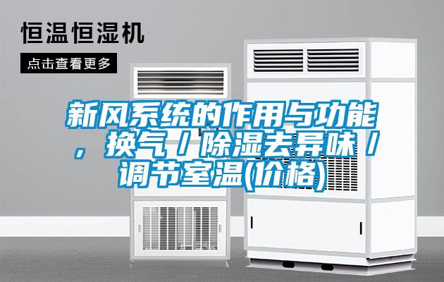 新風(fēng)系統(tǒng)的作用與功能，換氣／除濕去異味／調(diào)節(jié)室溫(價(jià)格)