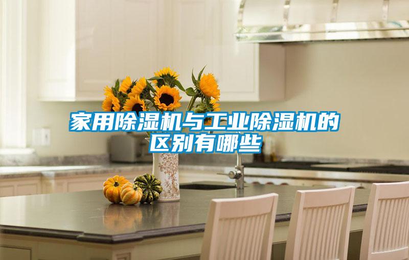 家用除濕機與工業除濕機的區別有哪些
