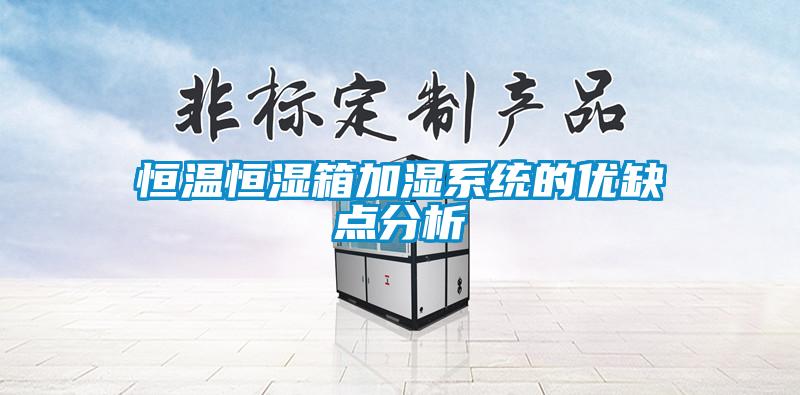 恒溫恒濕箱加濕系統(tǒng)的優(yōu)缺點分析