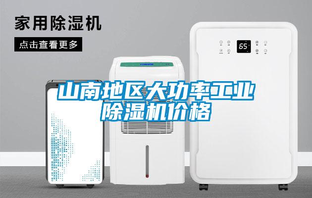 山南地區(qū)大功率工業(yè)除濕機(jī)價格