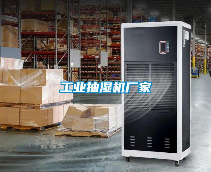 工業抽濕機廠家