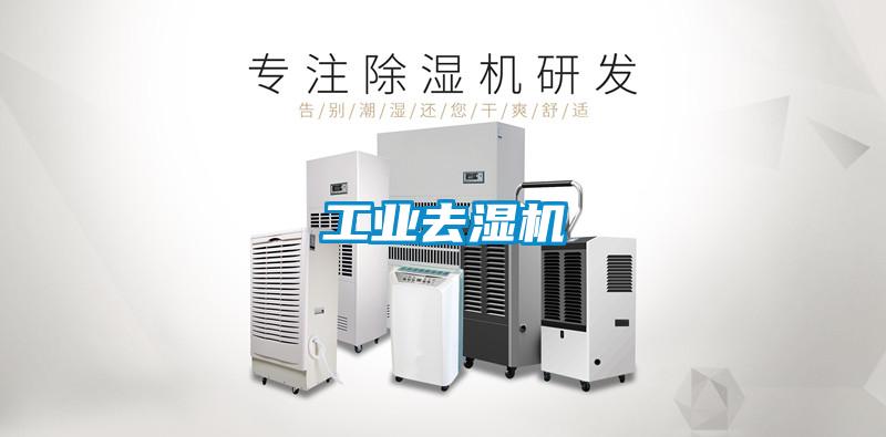 工業去濕機