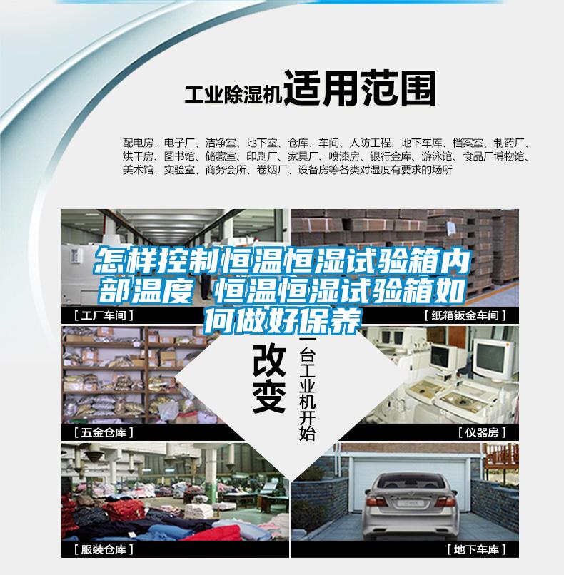 怎樣控制恒溫恒濕試驗箱內部溫度 恒溫恒濕試驗箱如何做好保養(yǎng)