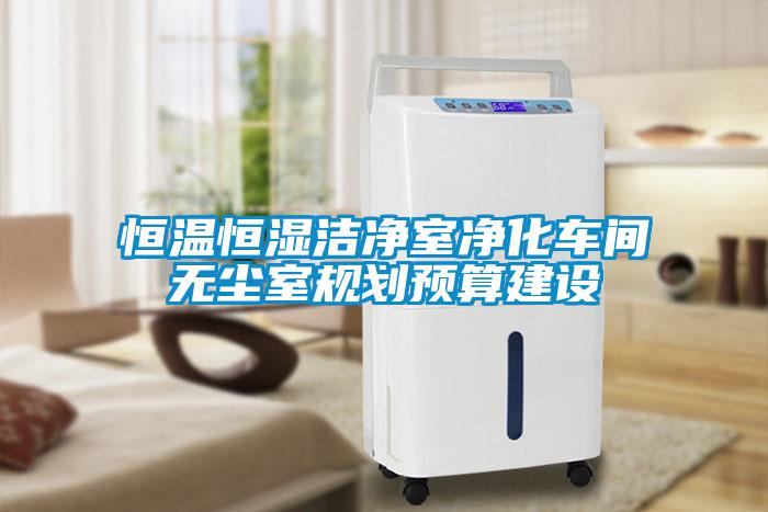 恒溫恒濕潔凈室凈化車間無(wú)塵室規(guī)劃預(yù)算建設(shè)