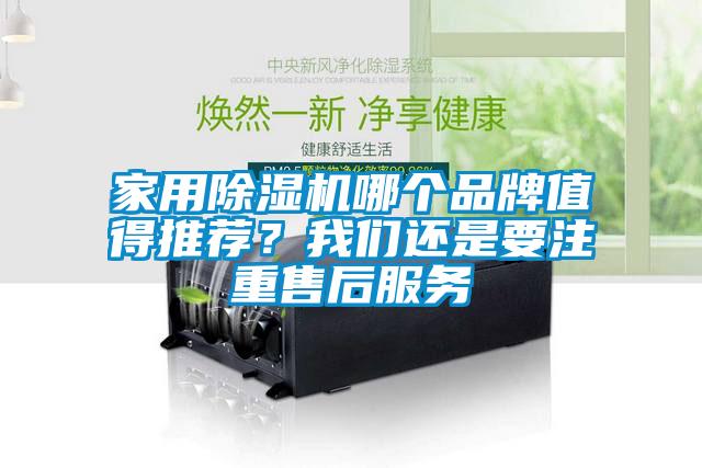 家用除濕機(jī)哪個品牌值得推薦？我們還是要注重售后服務(wù)