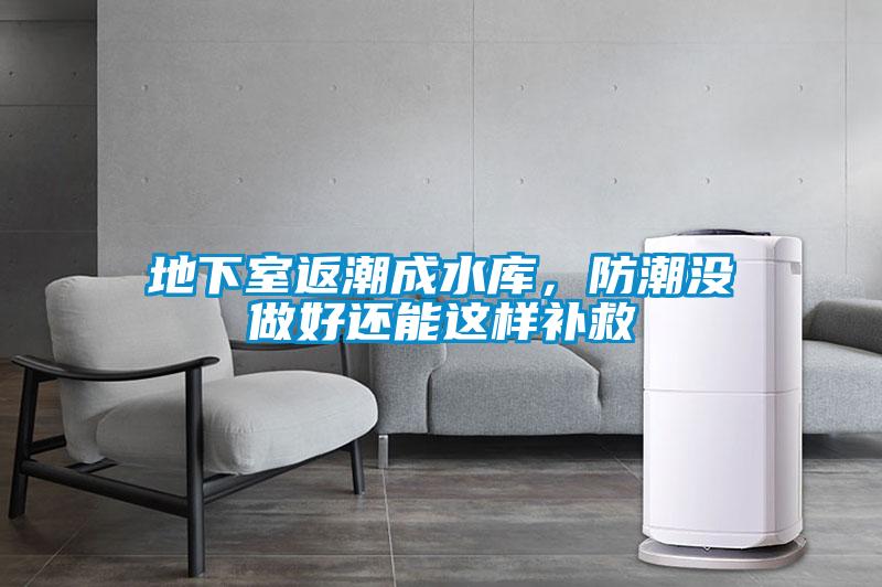 地下室返潮成水庫(kù)，防潮沒(méi)做好還能這樣補(bǔ)救