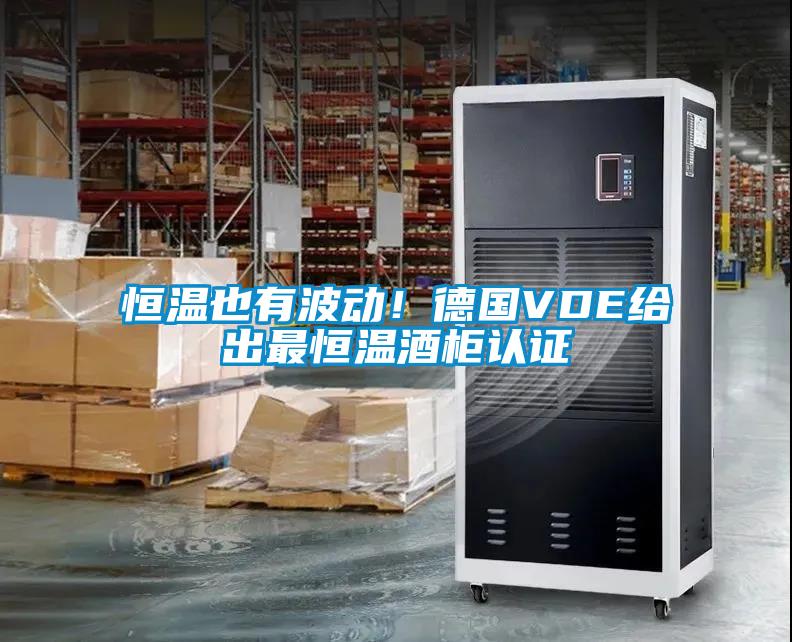 恒溫也有波動！德國VDE給出最恒溫酒柜認(rèn)證
