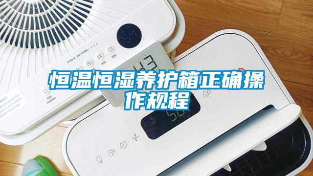 恒溫恒濕養(yǎng)護箱正確操作規(guī)程