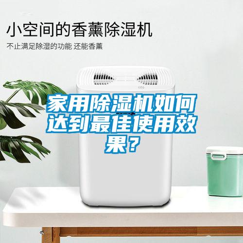 家用除濕機(jī)如何達(dá)到最佳使用效果？