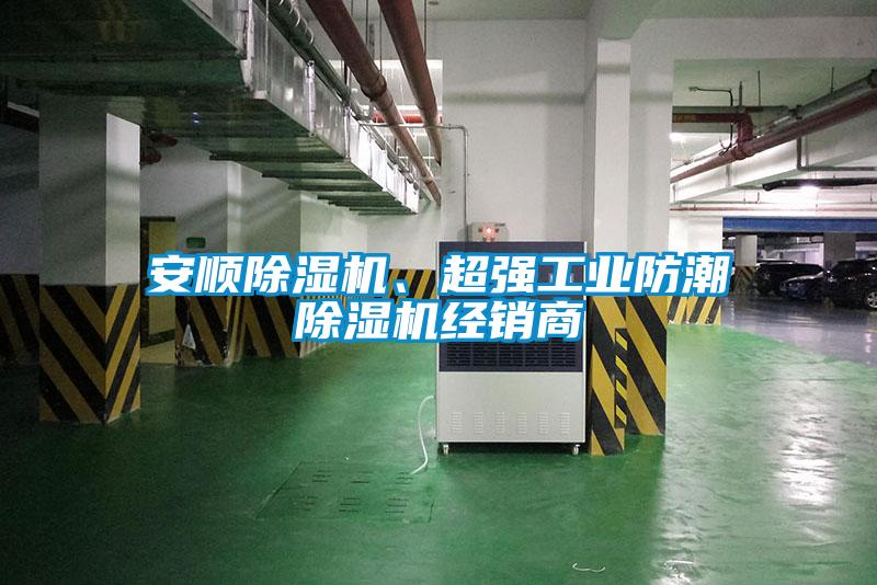安順除濕機、超強工業(yè)防潮除濕機經(jīng)銷商