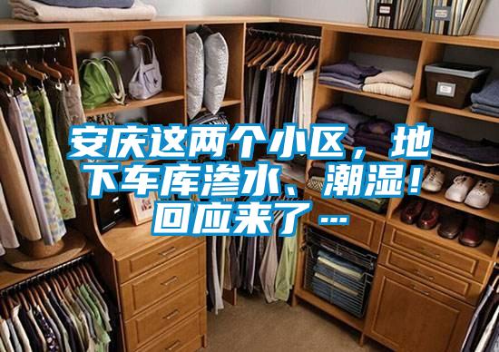 安慶這兩個小區(qū)，地下車庫滲水、潮濕！回應來了…