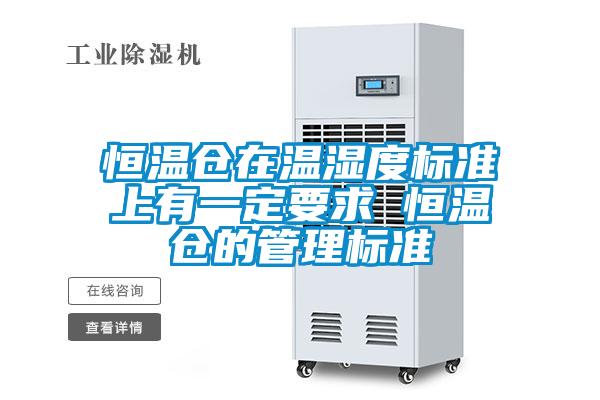 恒溫倉在溫濕度標準上有一定要求 恒溫倉的管理標準
