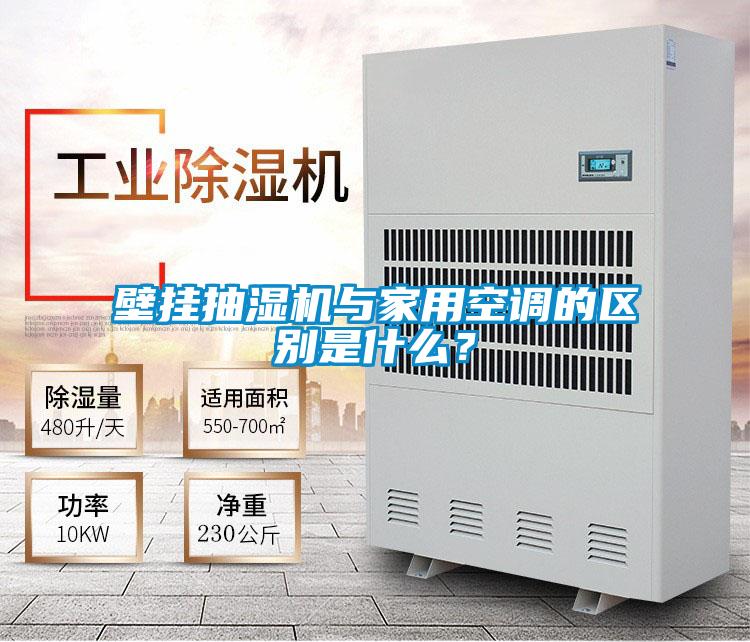 壁掛抽濕機與家用空調的區別是什么？