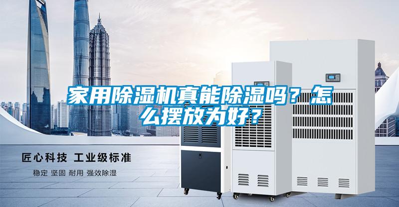 家用除濕機(jī)真能除濕嗎？怎么擺放為好？