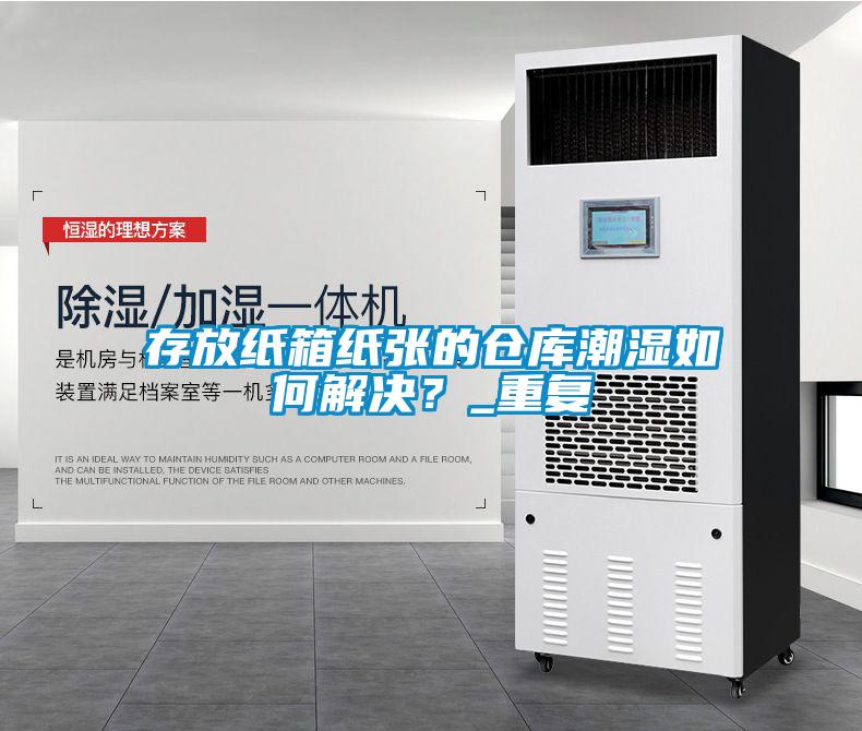 存放紙箱紙張的倉庫潮濕如何解決？_重復(fù)