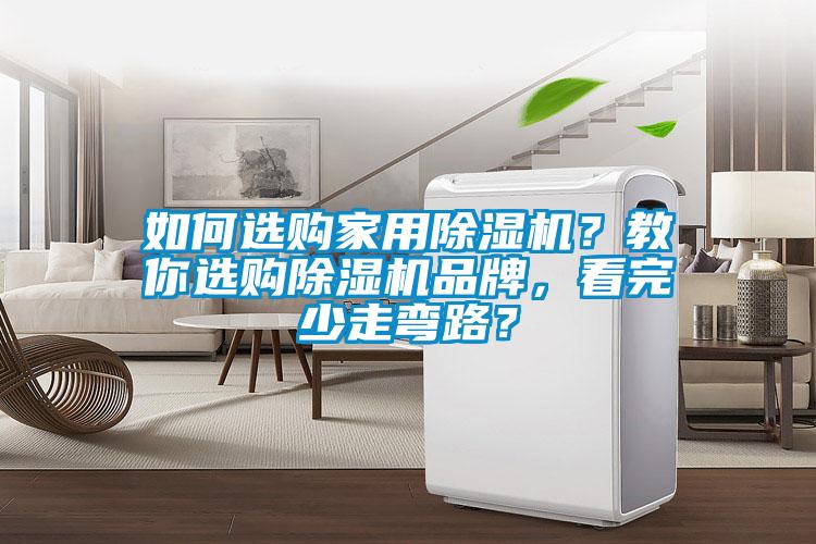 如何選購家用除濕機(jī)？教你選購除濕機(jī)品牌，看完少走彎路？
