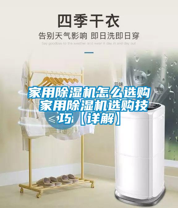 家用除濕機(jī)怎么選購 家用除濕機(jī)選購技巧【詳解】