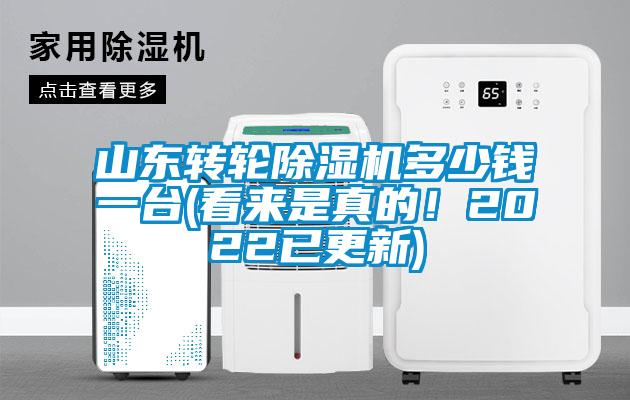 山東轉輪除濕機多少錢一臺(看來是真的！2022已更新)