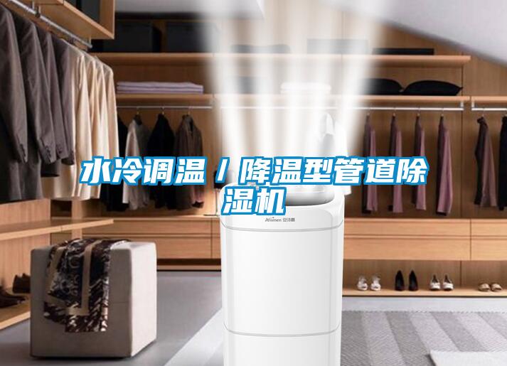 水冷調(diào)溫／降溫型管道除濕機(jī)