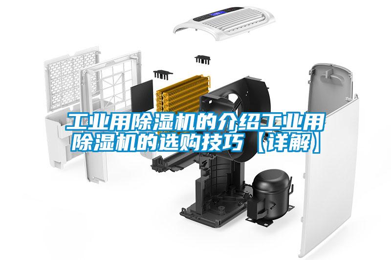 工業(yè)用除濕機的介紹工業(yè)用除濕機的選購技巧【詳解】