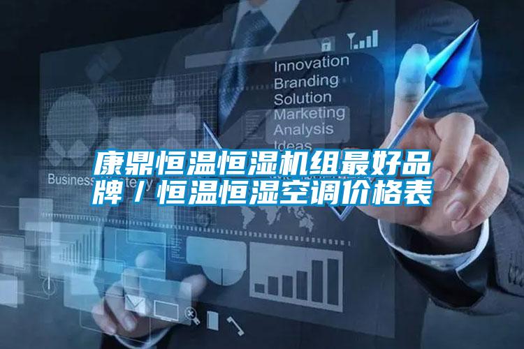 康鼎恒溫恒濕機(jī)組最好品牌／恒溫恒濕空調(diào)價格表