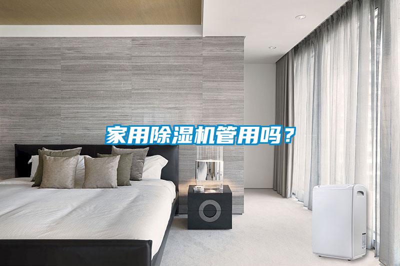 家用除濕機管用嗎？