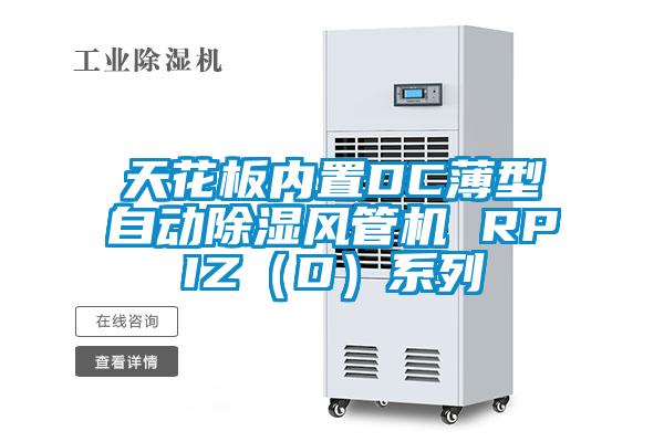天花板內(nèi)置DC薄型自動(dòng)除濕風(fēng)管機(jī) RPIZ（D）系列