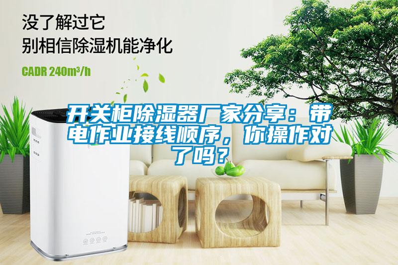 開關柜除濕器廠家分享：帶電作業接線順序，你操作對了嗎？