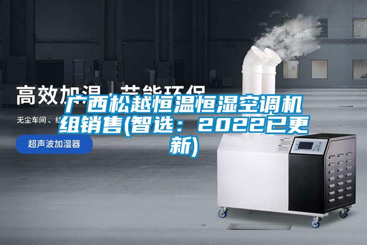 廣西松越恒溫恒濕空調(diào)機(jī)組銷售(智選：2022已更新)