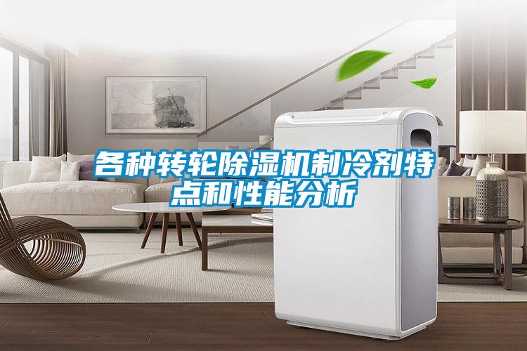 各種轉(zhuǎn)輪除濕機制冷劑特點和性能分析