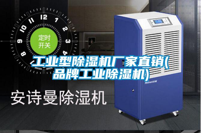 工業(yè)型除濕機(jī)廠家直銷(xiāo)(品牌工業(yè)除濕機(jī))