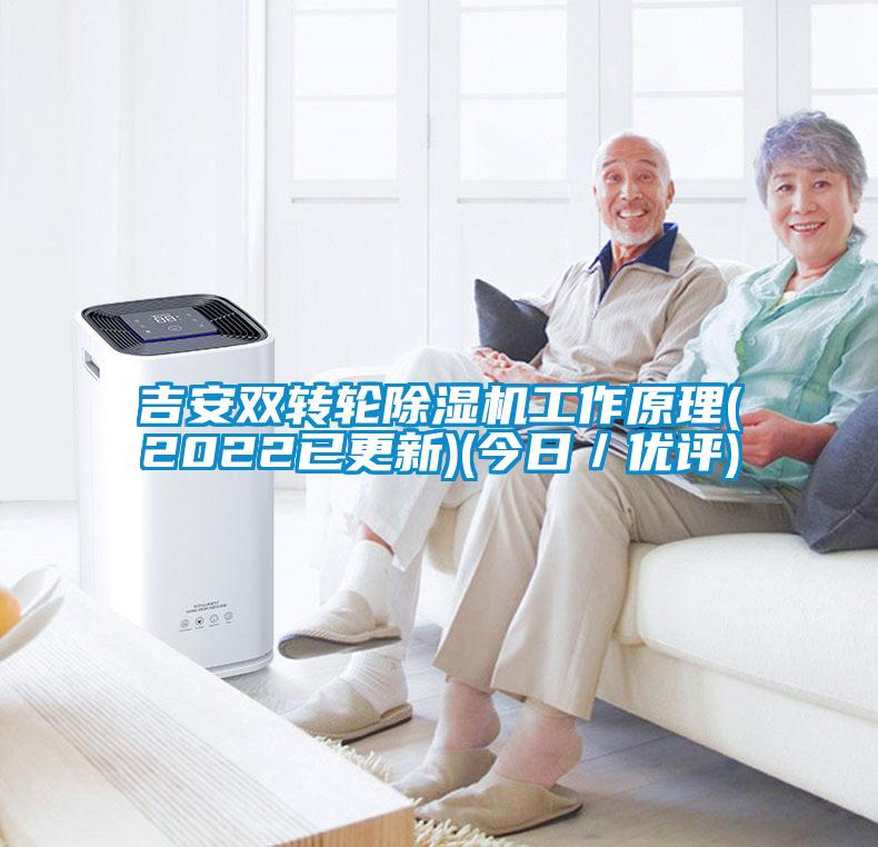 吉安雙轉(zhuǎn)輪除濕機(jī)工作原理(2022已更新)(今日／優(yōu)評(píng))