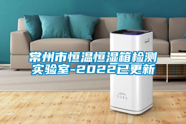 常州市恒溫恒濕箱檢測(cè)實(shí)驗(yàn)室-2022已更新