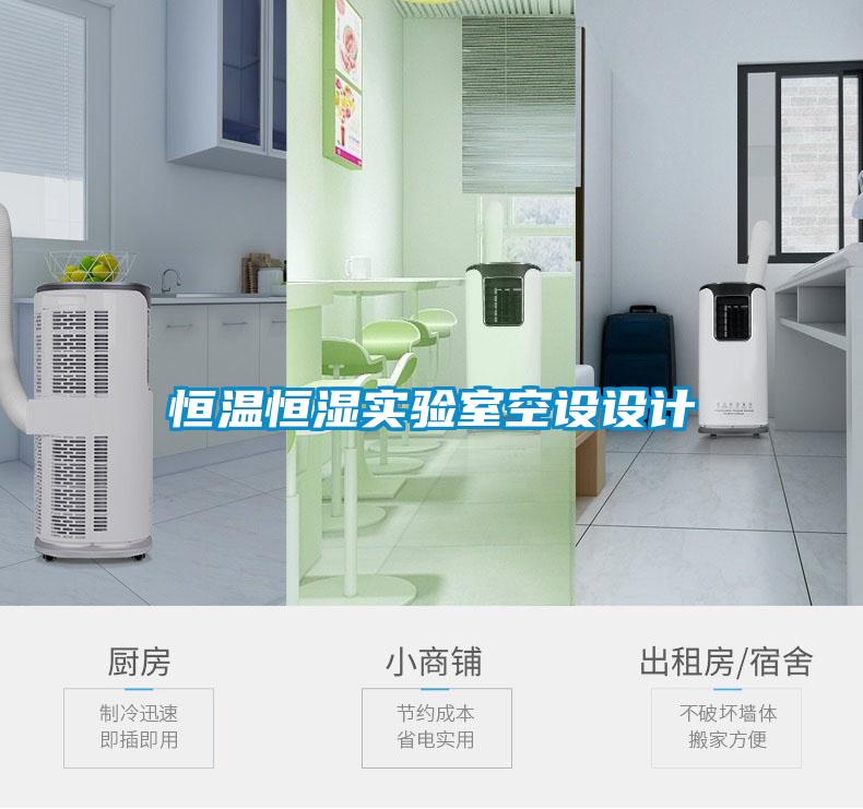 恒溫恒濕實驗室空設(shè)設(shè)計