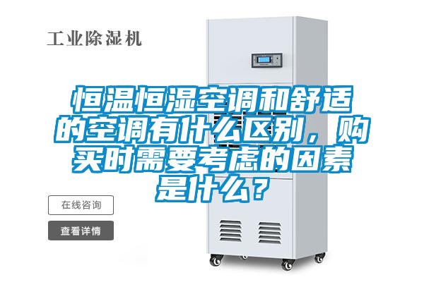 恒溫恒濕空調(diào)和舒適的空調(diào)有什么區(qū)別，購(gòu)買(mǎi)時(shí)需要考慮的因素是什么？