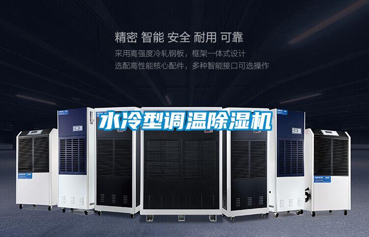 水冷型調(diào)溫除濕機(jī)
