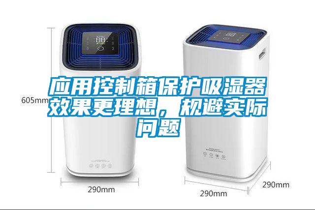 應用控制箱保護吸濕器效果更理想，規(guī)避實際問題