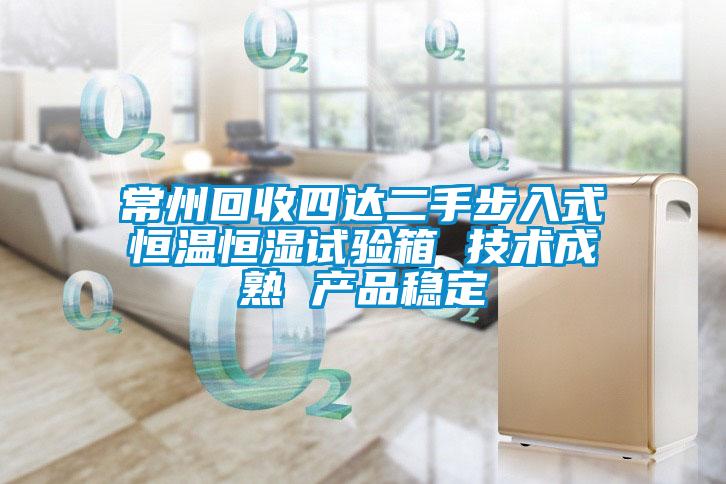 常州回收四達二手步入式恒溫恒濕試驗箱 技術成熟 產品穩定