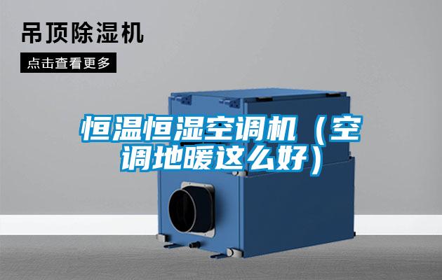 恒溫恒濕空調(diào)機（空調(diào)地暖這么好）