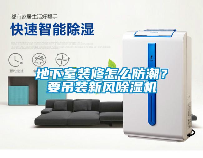 地下室裝修怎么防潮？要吊裝新風除濕機