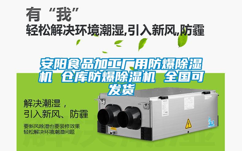 安陽食品加工廠用防爆除濕機 倉庫防爆除濕機 全國可發(fā)貨