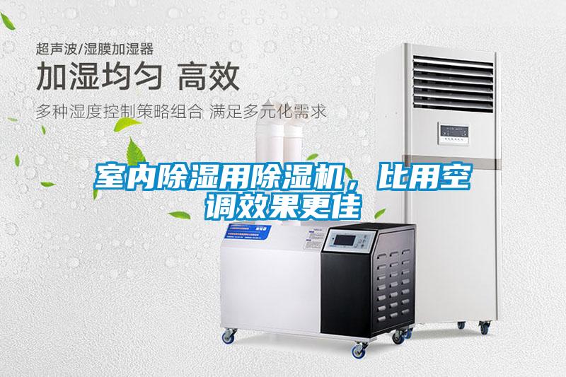 室內除濕用除濕機，比用空調效果更佳