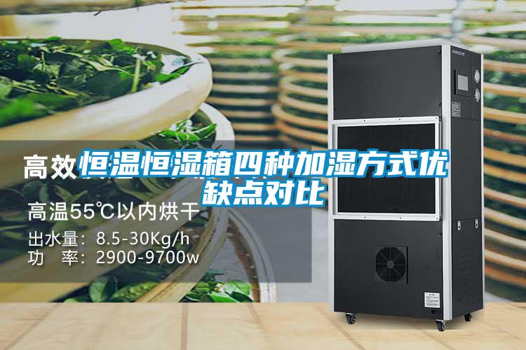 恒溫恒濕箱四種加濕方式優缺點對比