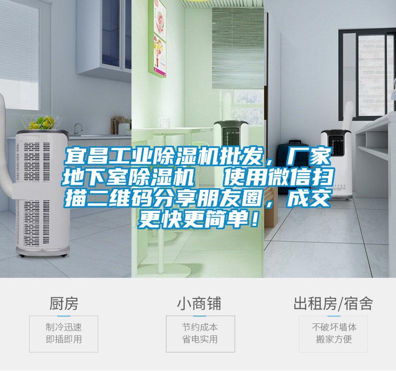宜昌工業(yè)除濕機(jī)批發(fā)，廠家地下室除濕機(jī)  使用微信掃描二維碼分享朋友圈，成交更快更簡單！