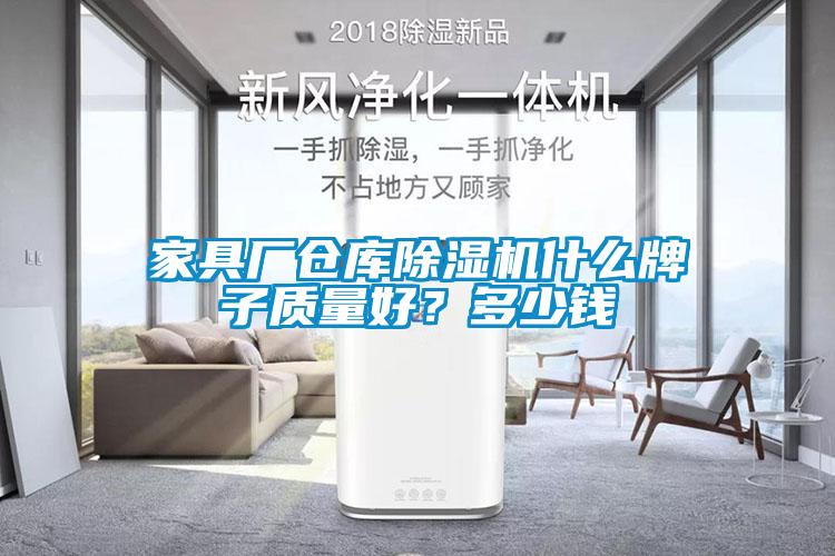 家具廠倉庫除濕機什么牌子質量好？多少錢