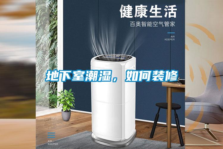 地下室潮濕，如何裝修