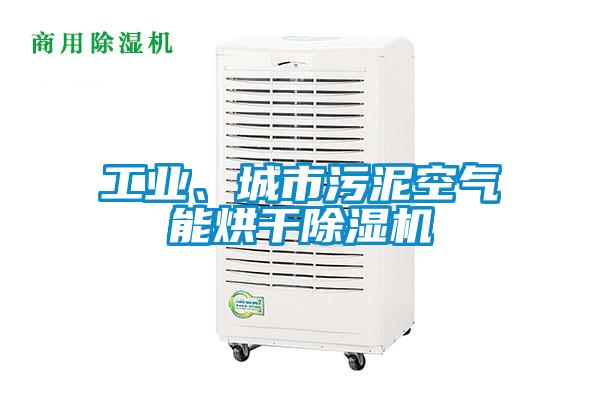 工業(yè)、城市污泥空氣能烘干除濕機(jī)