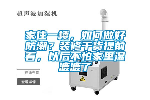家住一樓，如何做好防潮？裝修干貨提前看，以后不怕家里濕漉漉了