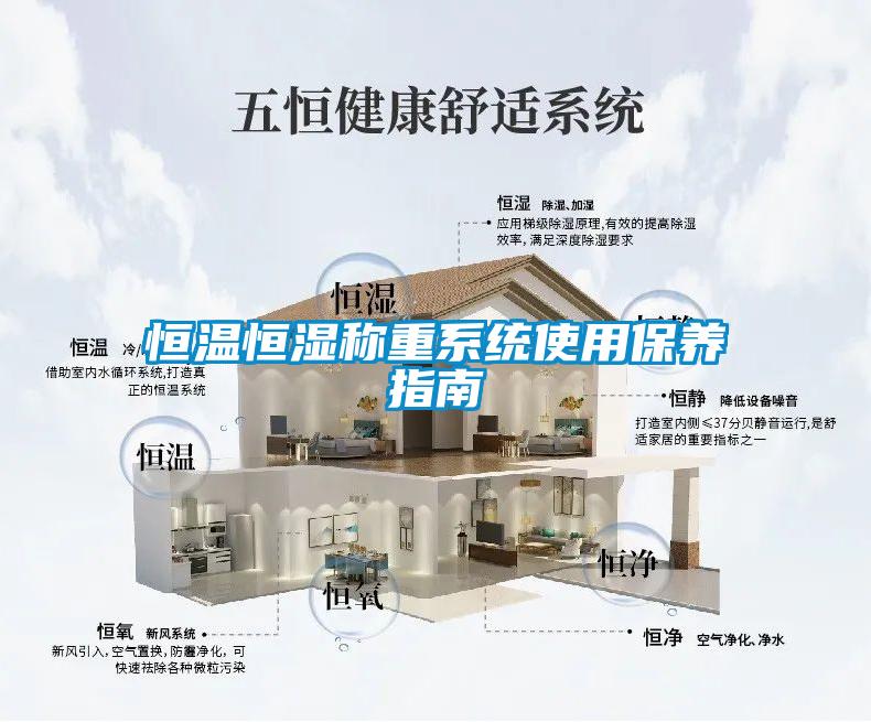 恒溫恒濕稱(chēng)重系統(tǒng)使用保養(yǎng)指南
